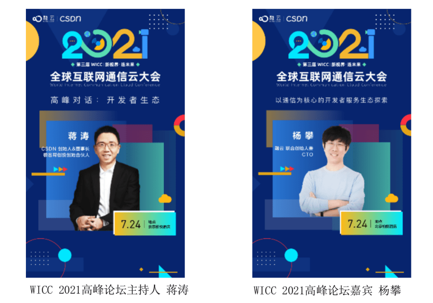 WICC 2021 即將舉辦 蔣濤談開(kāi)發(fā)者服務(wù)生態(tài)