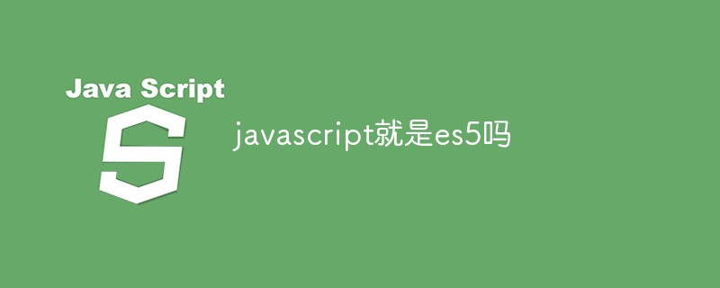 javascript就是es5嗎