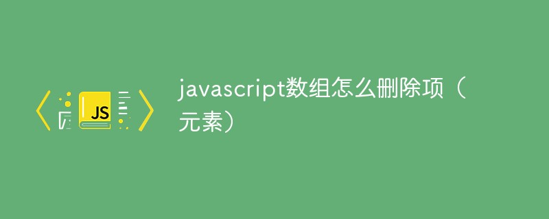 javascript數(shù)組怎么刪除項(xiàng)（元素）
