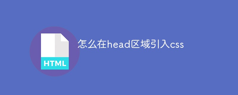 怎么在head區(qū)域引入css
