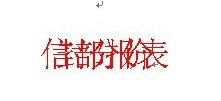 Word中文字重疊在一起 如何解決Word中文字重疊在一起的現(xiàn)象