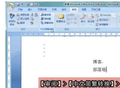 Word2007繁簡體轉(zhuǎn)換 Word2007如何巧用繁簡體轉(zhuǎn)換