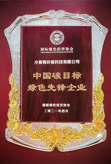 小黃狗環(huán)?？萍紭s獲2021“中國碳目標綠色先鋒企業(yè)獎”