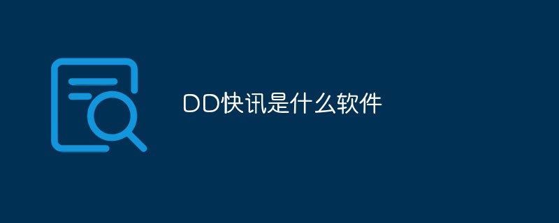 DD快訊是什么軟件