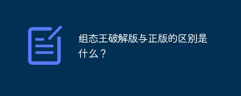 組態(tài)王破解版與正版的區(qū)別是什么？