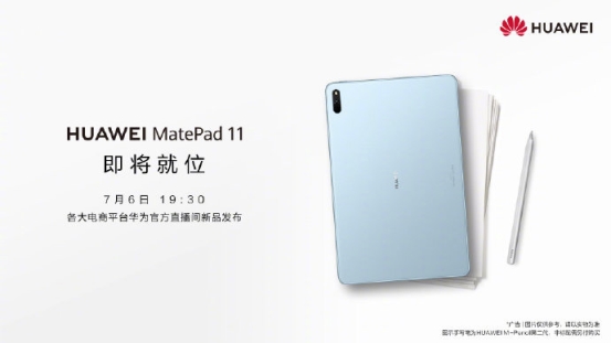 華為MatePad 11來(lái)了！預(yù)裝HarmonyOS系統(tǒng)，7月6日亮相