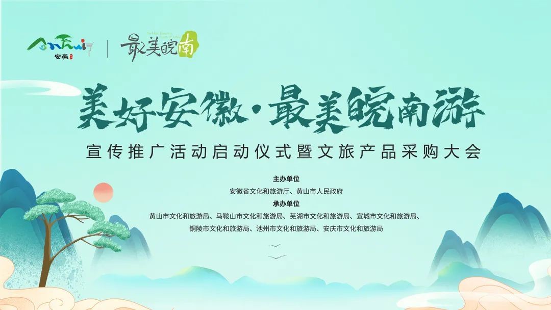 “美好安徽&#183;最美皖南游”文旅產(chǎn)品采購大會圓滿舉辦，中翔上元受邀出席