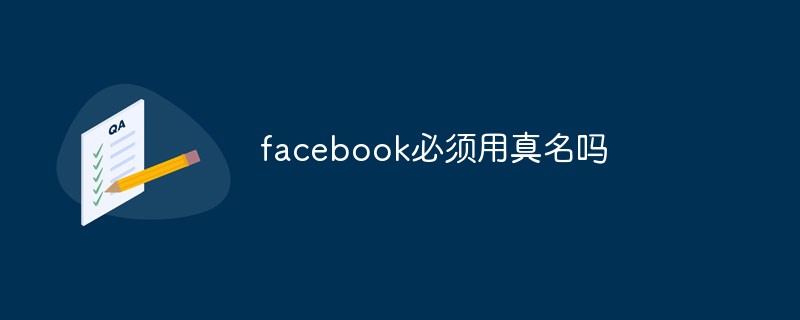 facebook必須用真名嗎