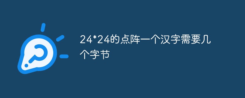 24*24的點(diǎn)陣一個(gè)漢字需要幾個(gè)字節(jié)