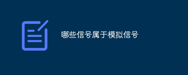 哪些信號(hào)屬于模擬信號(hào)