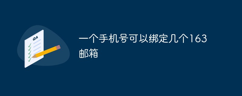 一個手機號可以綁定幾個163郵箱