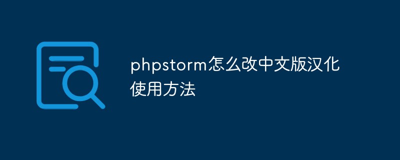 phpstorm怎么改中文版漢化使用方法