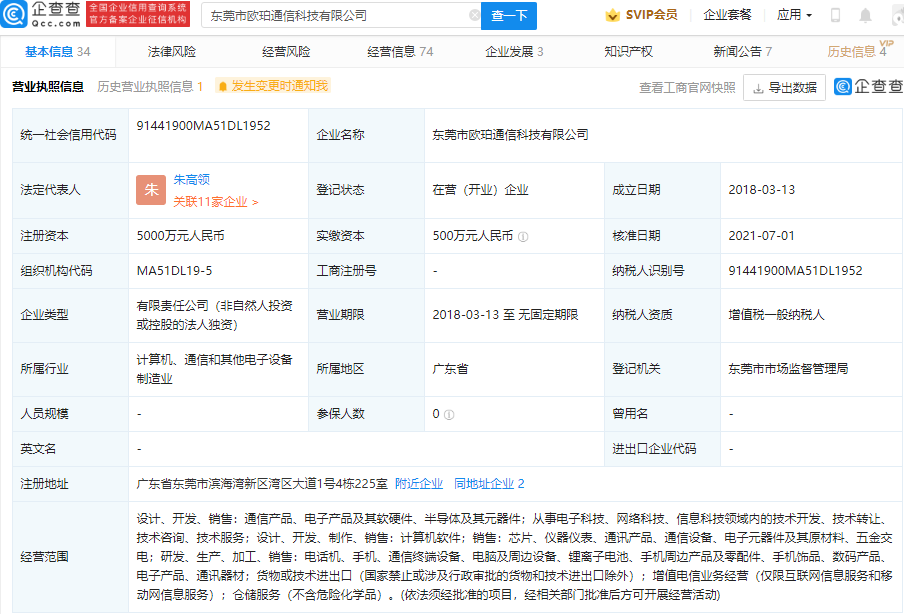 OPPO 經(jīng)營范圍新增設計開發(fā)半導體等