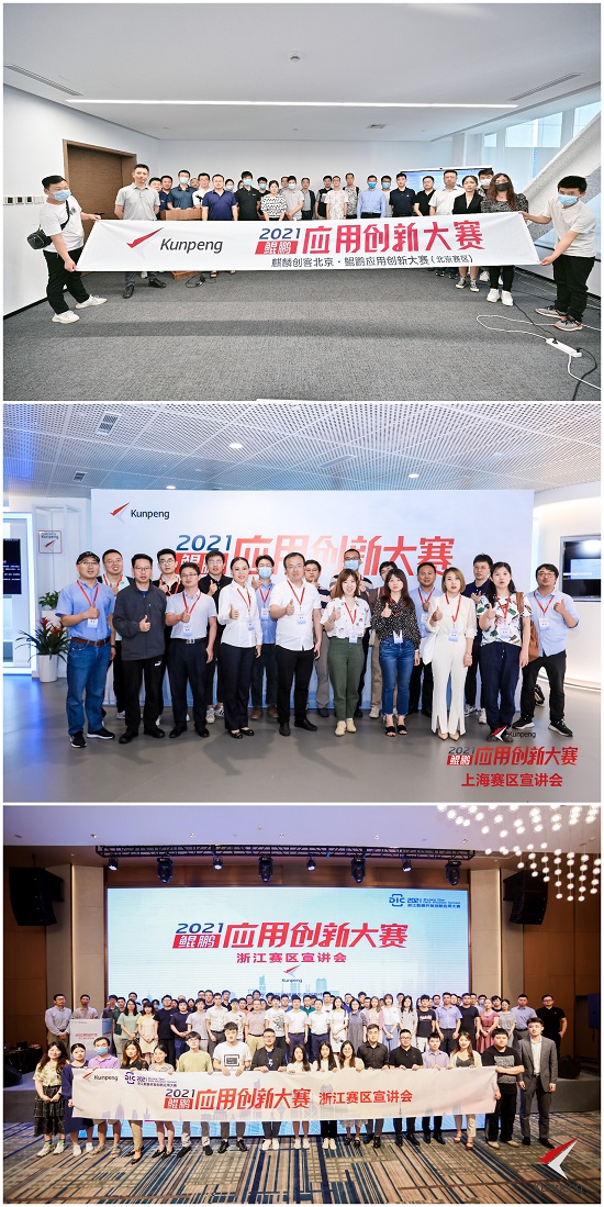 火力全開！鯤鵬應(yīng)用創(chuàng)新大賽2021全國巡回路演全面開啟