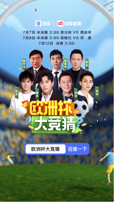 誰(shuí)將拿到歐洲杯首張決賽門票？韓喬生、姚琛在百度直播節(jié)和你一同見證
