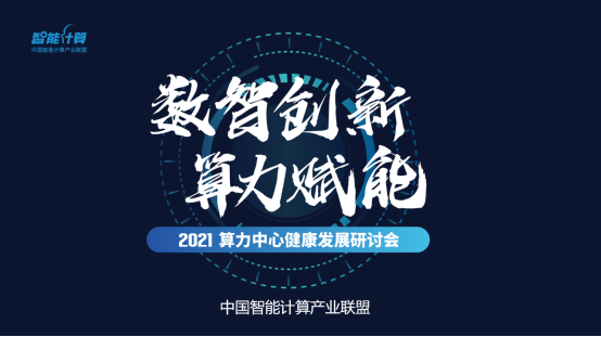 專家呼吁智算中心出臺標(biāo)準(zhǔn)規(guī)范 實現(xiàn)算力“突圍”