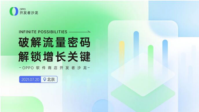 解鎖增長關(guān)鍵，OPPO軟件商店開發(fā)者沙龍開啟報名