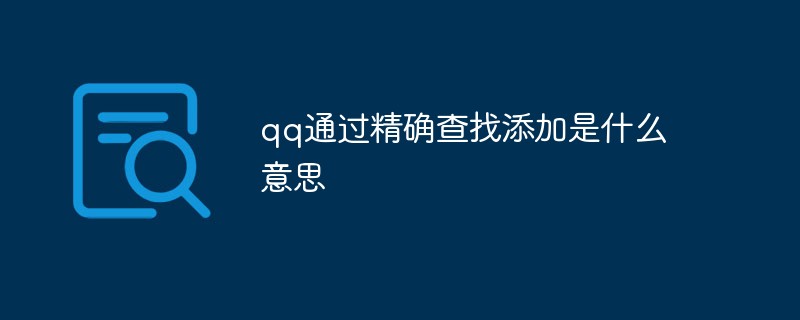 qq通過精確查找添加是什么意思
