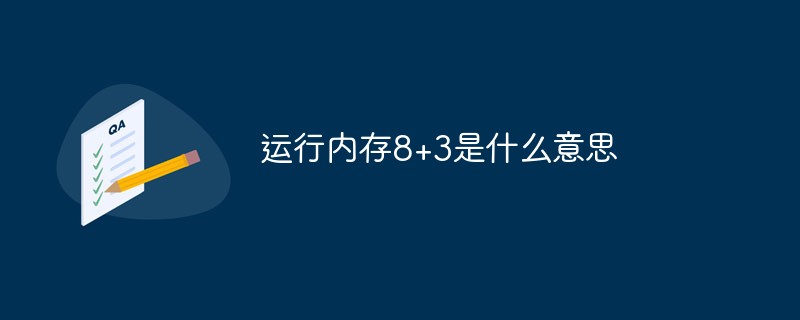 運(yùn)行內(nèi)存8+3是什么意思