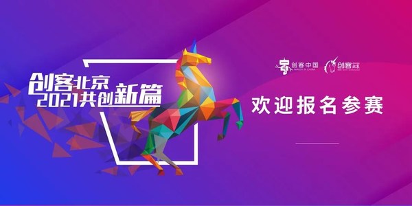 報(bào)名“創(chuàng)客北京2021”，坐享全北京創(chuàng)業(yè)資源
