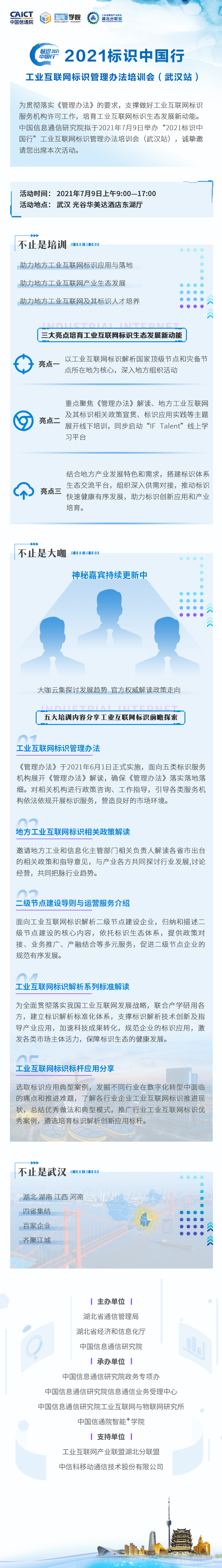 《工業(yè)互聯(lián)網(wǎng)標識管理辦法》地方培訓(xùn)會（武漢站）7月9日，邀您參會！