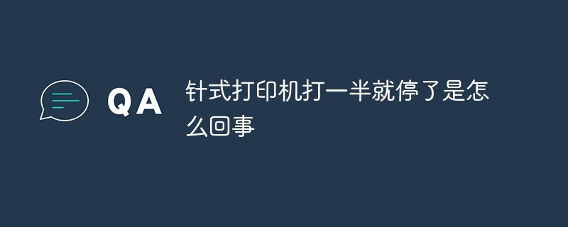 針式打印機(jī)打一半就停了是怎么回事