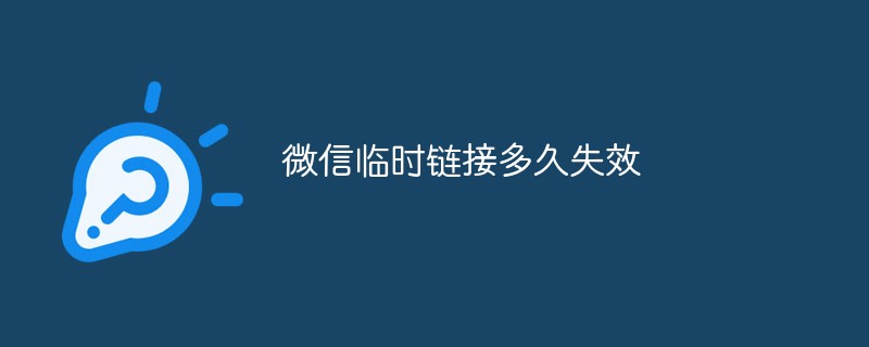 微信臨時(shí)鏈接多久失效