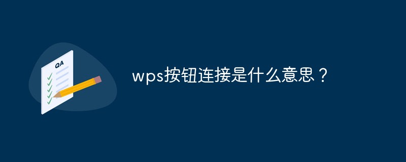 wps按鈕連接是什么意思？
