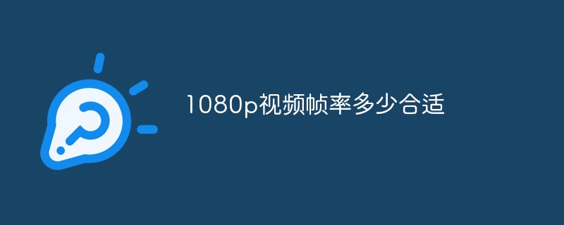 1080p視頻幀率多少合適