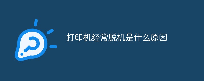 打印機(jī)經(jīng)常脫機(jī)是什么原因
