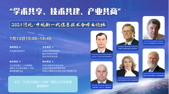 2021河北·中俄新一代信息技術(shù)合作云論壇 將于7月13日舉辦