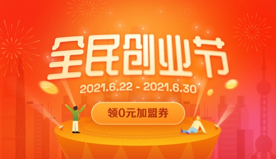 直擊創(chuàng)業(yè)痛點(diǎn)，首屆加盟星&#183;全民創(chuàng)業(yè)節(jié)發(fā)放千萬(wàn)創(chuàng)業(yè)津貼