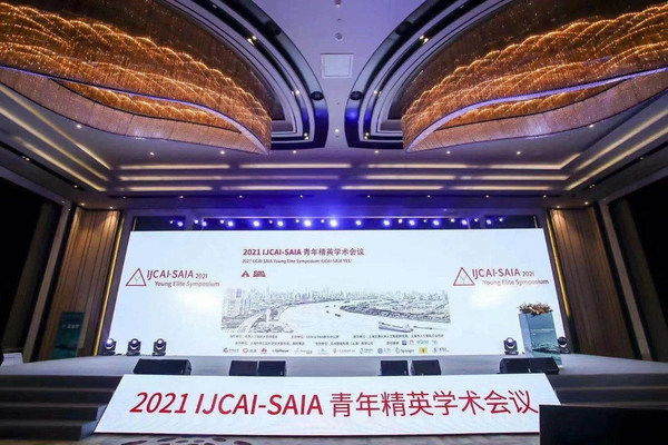 YOU你智繪“金”彩-- 中電金信亮相2021 IJCAI-SAIA青年精英學術大會