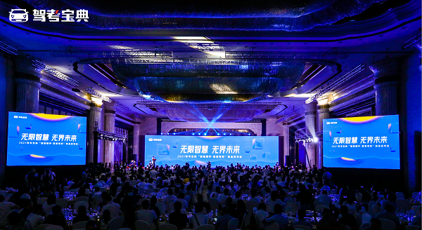 2021駕考寶典“智能硬件&#183;智慧駕?！毙缕钒l(fā)布會(huì)盛大召開