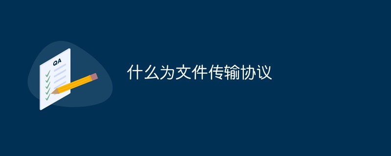 什么為文件傳輸協(xié)議