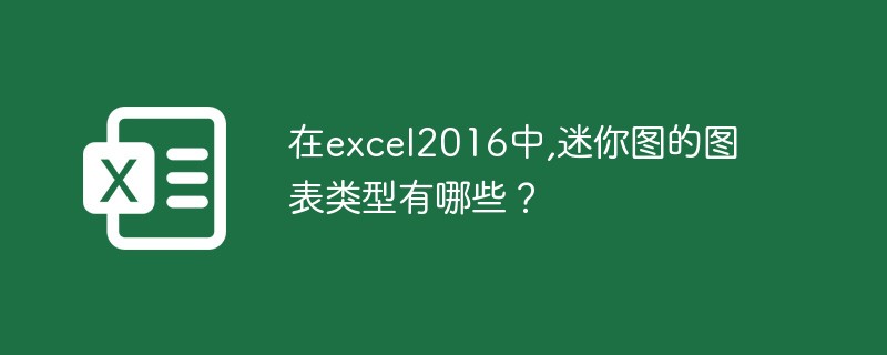 在excel2016中,迷你圖的圖表類型有哪些？