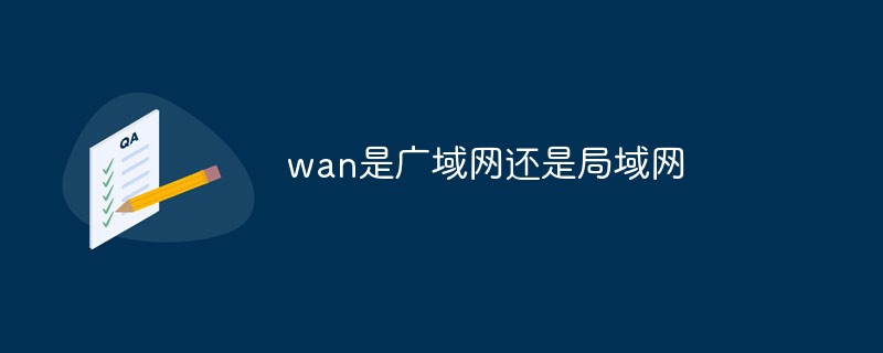 wan是廣域網(wǎng)還是局域網(wǎng)