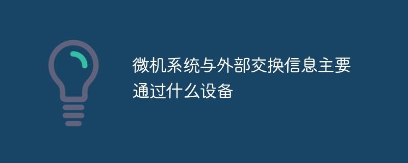 微機(jī)系統(tǒng)與外部交換信息主要通過什么設(shè)備