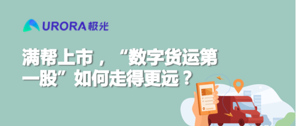 滿幫上市，“數(shù)字貨運(yùn)第一股”如何走得更遠(yuǎn)？