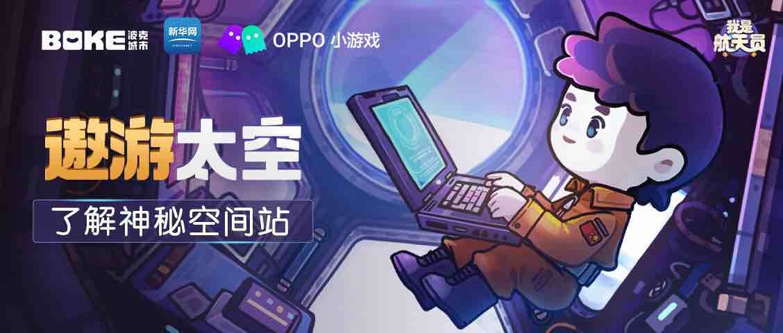 帶你遨游太空！OPPO小游戲開放科普游戲《我是航天員》體驗