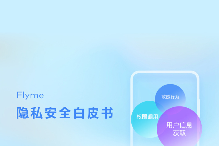 魅族 Flyme 手機隱私安全白皮書發(fā)布:絕大多數(shù)應(yīng)用都想獲取位置信息