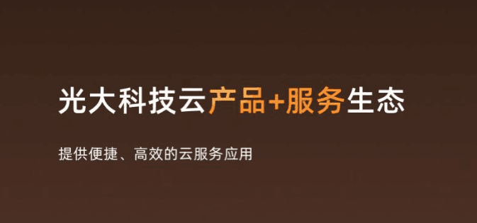 重磅！企業(yè)級云平臺“光大云”首次全面公開發(fā)布，賦能“金融+實業(yè)”數(shù)字化轉(zhuǎn)型