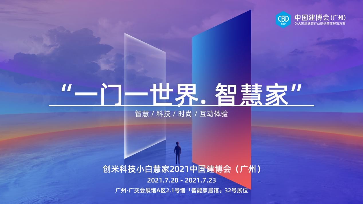 2021中國建博會（廣州）即將開幕，創(chuàng)米小白攜旗下「小白慧家」煥新亮相