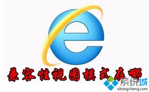 ie兼容性視圖設(shè)置在哪_ie兼容性視圖如何設(shè)置