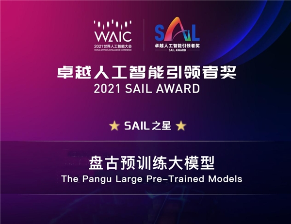 循環(huán)智能聯(lián)合開發(fā)的“盤古大模型”獲2021世界人工智能大會SAIL之星獎