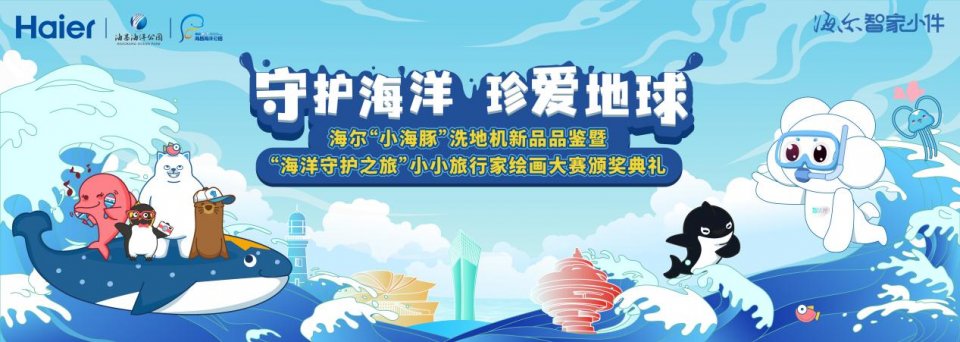 海洋守護(hù)之旅首發(fā)活動圓滿收官！海爾小海豚洗地機新品助力公益行