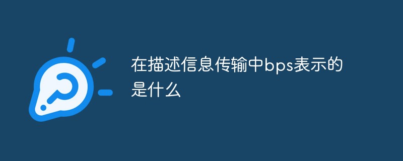 在描述信息傳輸中bps表示的是什么