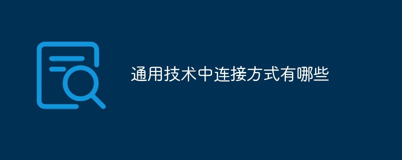 通用技術(shù)中連接方式有哪些