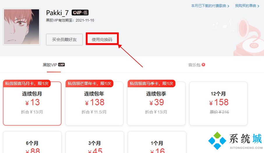 網(wǎng)易云音樂會(huì)員怎么兌換 網(wǎng)易云音樂會(huì)員兌換碼教程