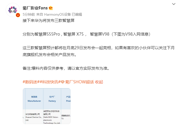 爆料:華為將在 7 月 29 日發(fā)布三款智慧屏